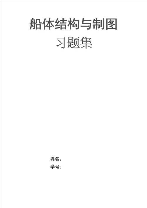 船体结构习题