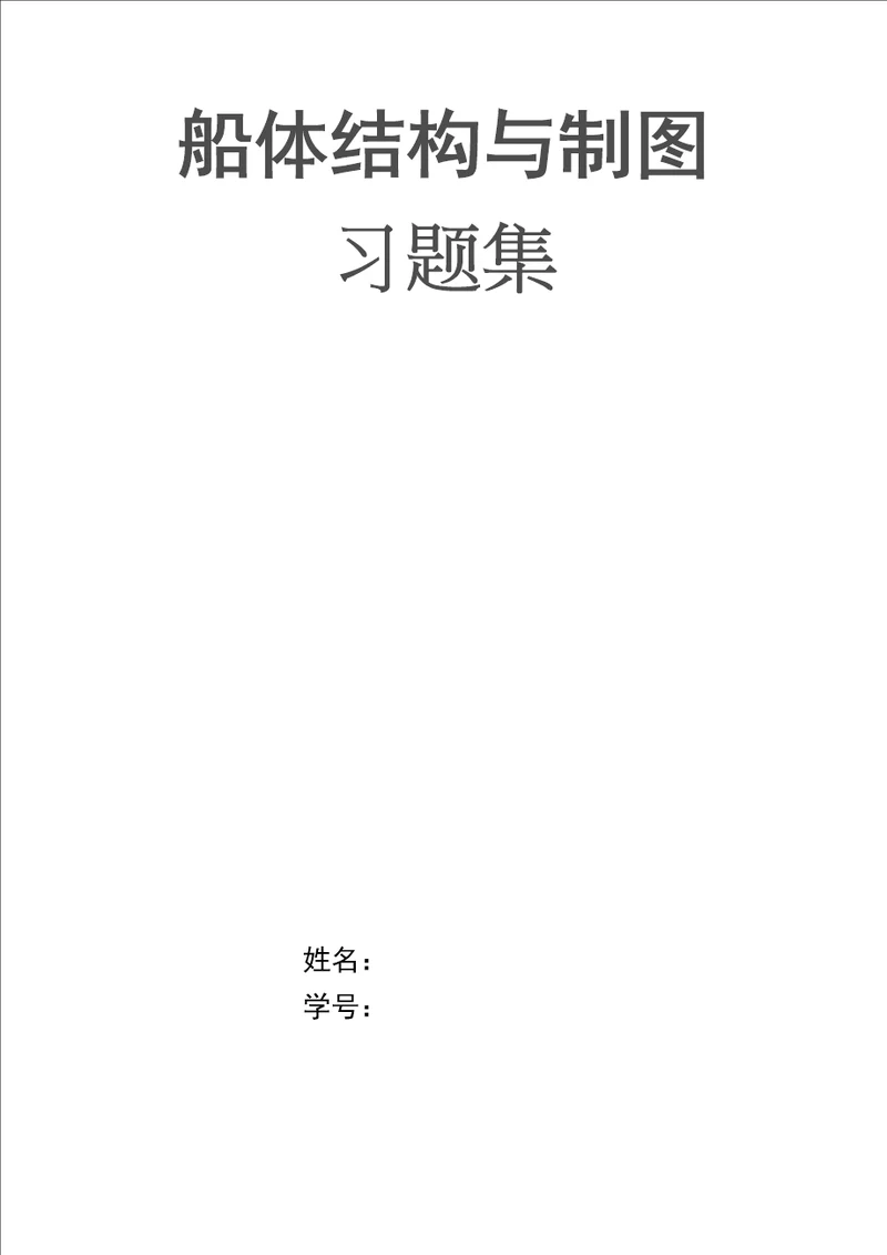 船体结构习题