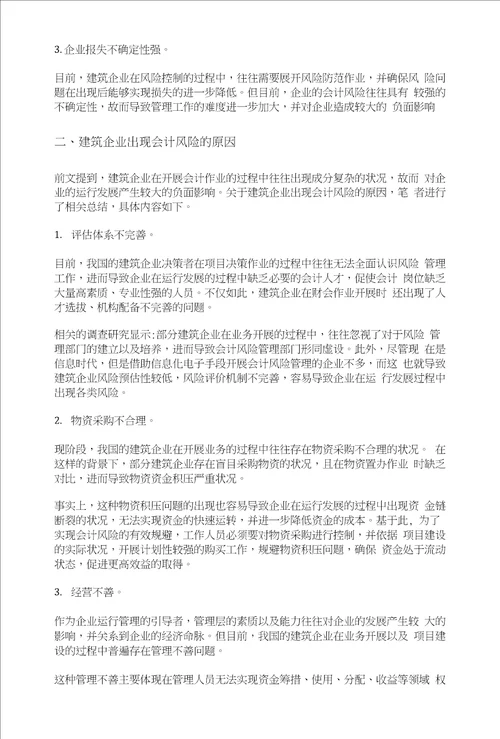 关于建筑企业会计风险管理的研究