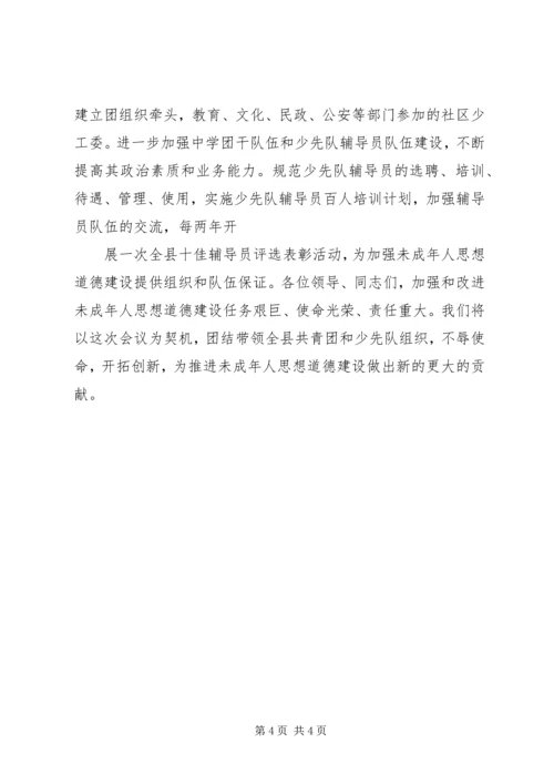 加强和改进未成年人思想道德建设会议发言材料 (6).docx