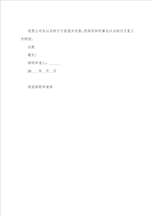 保安辞职的申请书