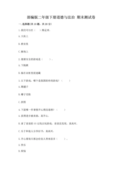 部编版二年级下册道德与法治 期末测试卷附参考答案（达标题）.docx