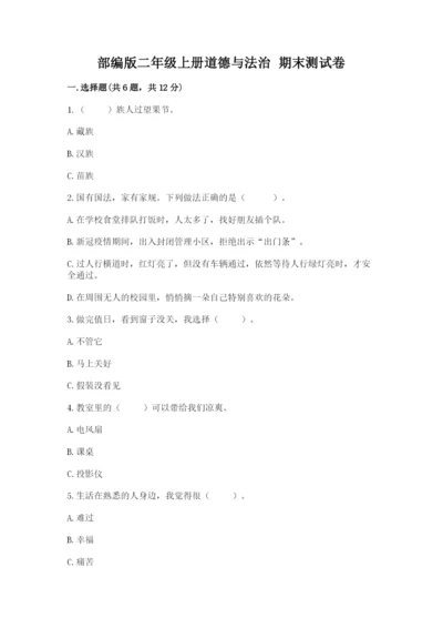 部编版二年级上册道德与法治 期末测试卷及完整答案【易错题】.docx