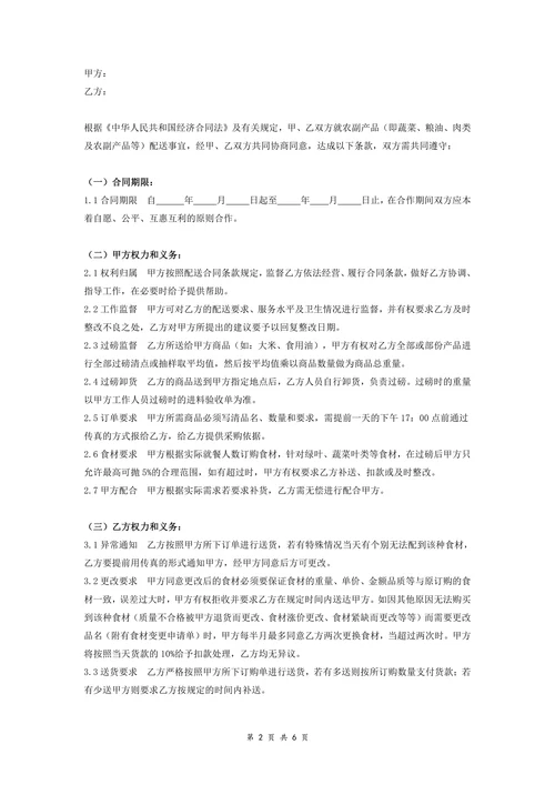 食材配送合同协议标准详细版范本