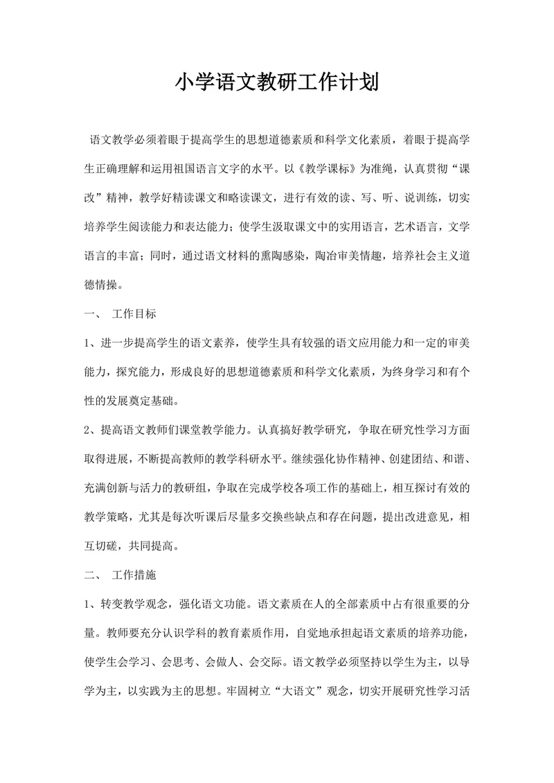 小学语文教研工作计划范本