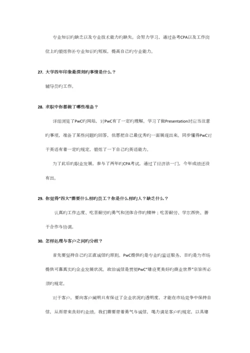 2023年四大面试问题与回答集锦.docx