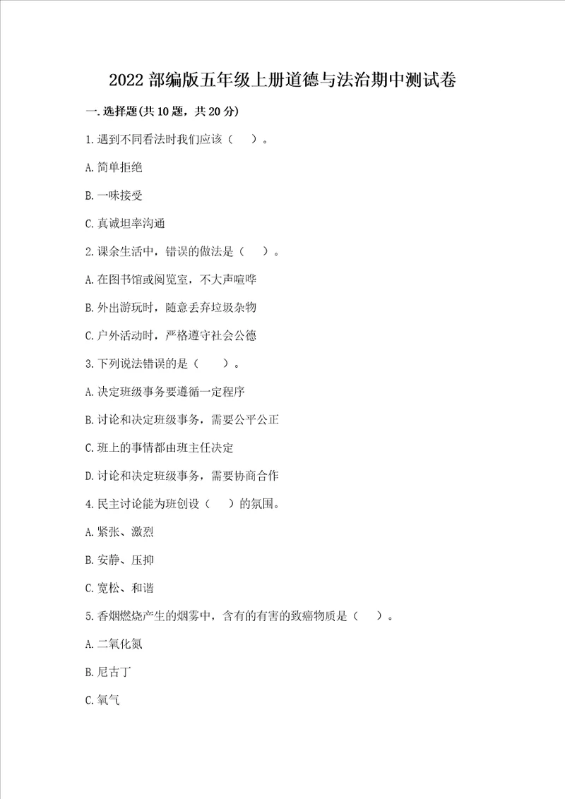 2022部编版五年级上册道德与法治期中测试卷带答案精练