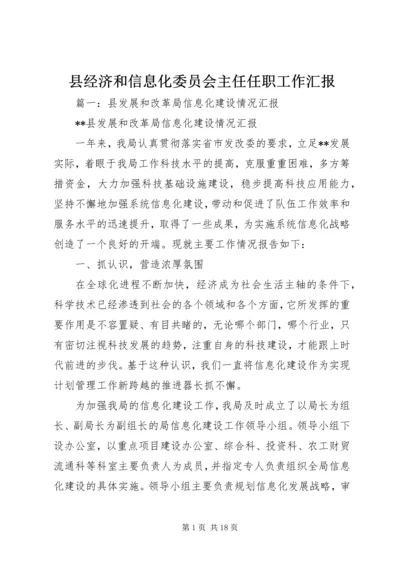 县经济和信息化委员会主任任职工作汇报.docx