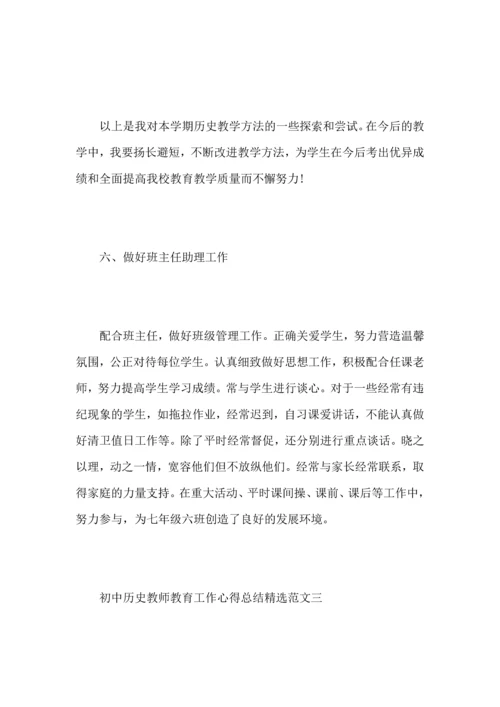 初中历史教师教育工作心得总结范文.docx
