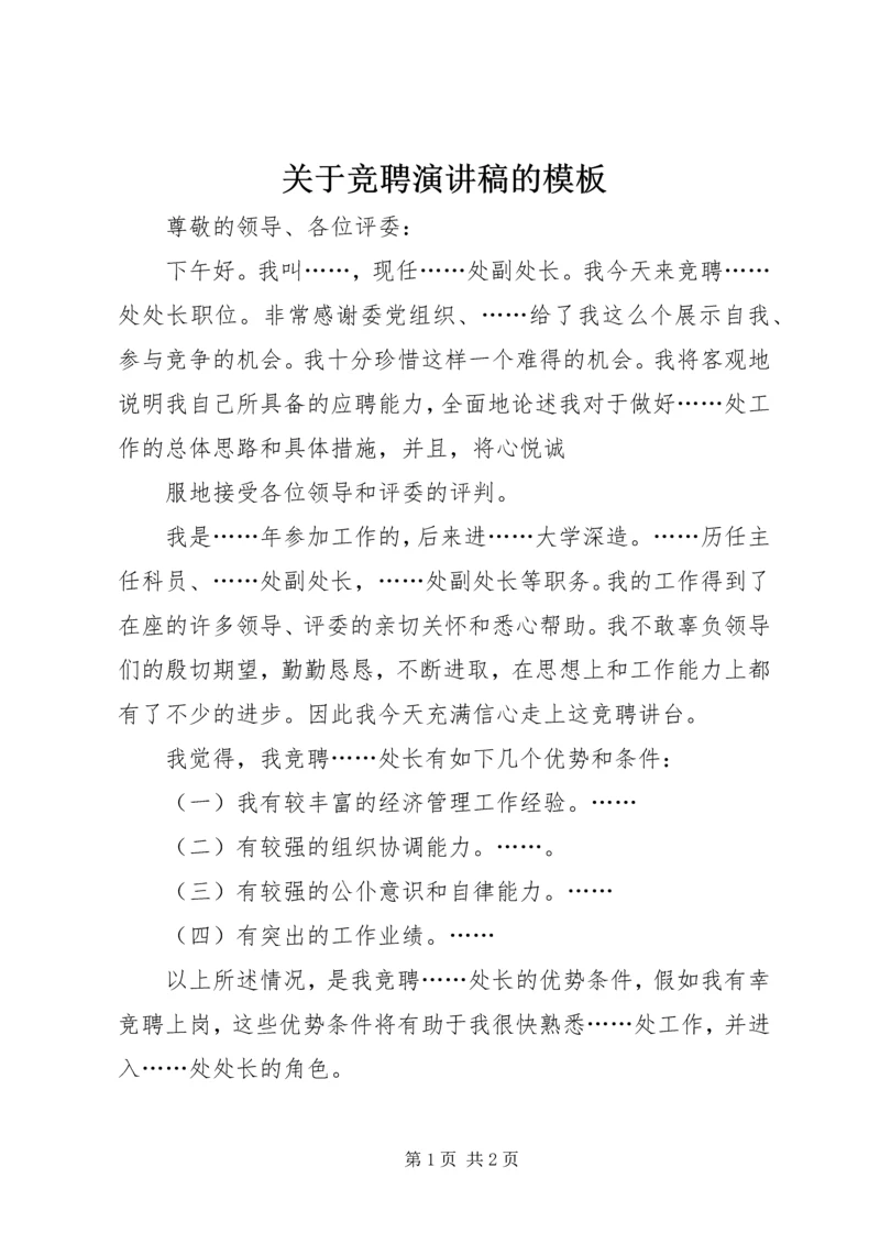 关于竞聘演讲稿的模板 (2).docx