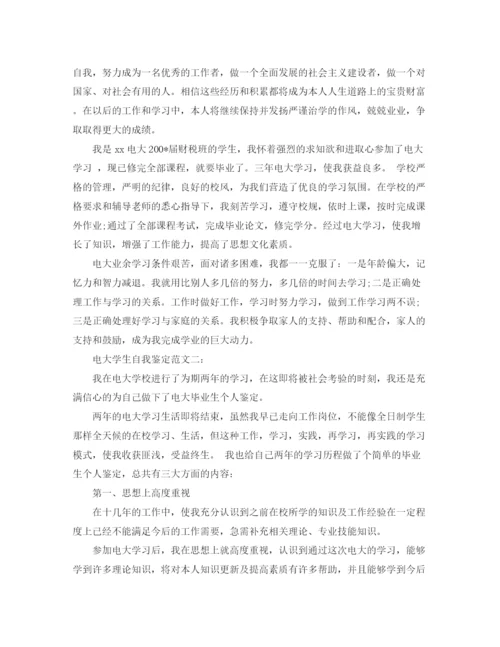 精编之电大学生自我鉴定范文3篇.docx
