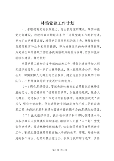 林场党建工作计划 (6).docx