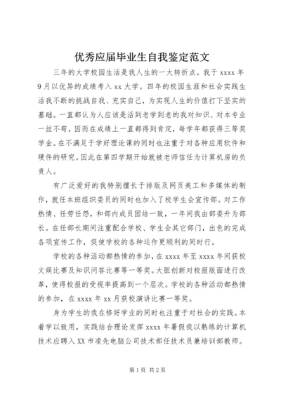 优秀应届毕业生自我鉴定范文.docx