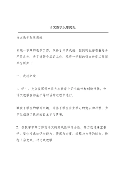 语文教学反思简短.docx