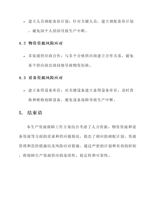 生产资源保障工作方案