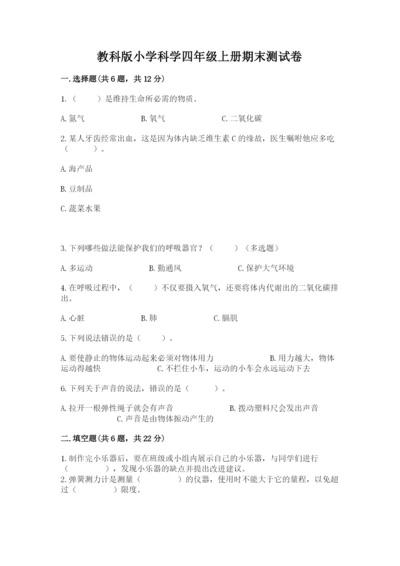 教科版小学科学四年级上册期末测试卷精品（巩固）.docx