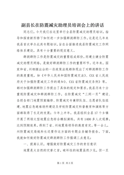 副县长在防震减灾助理员培训会上的讲话.docx