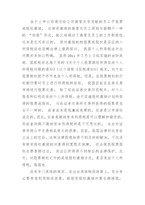 公司法毕业论文.docx