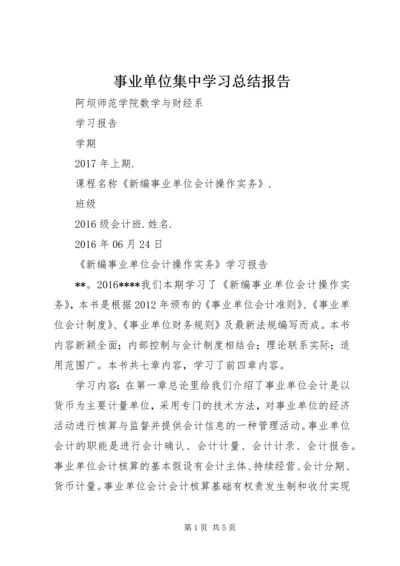 事业单位集中学习总结报告.docx