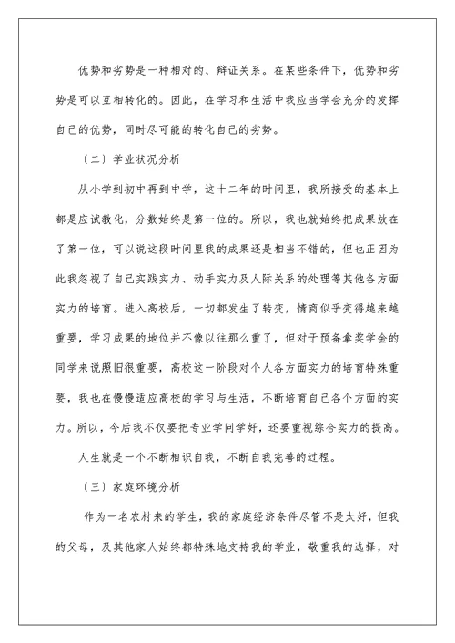 大学学业规划书(大一新生四年规划)