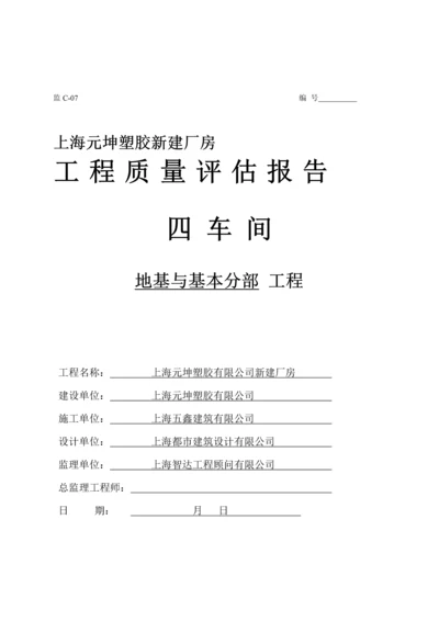 新建厂房关键工程质量评估基础报告.docx