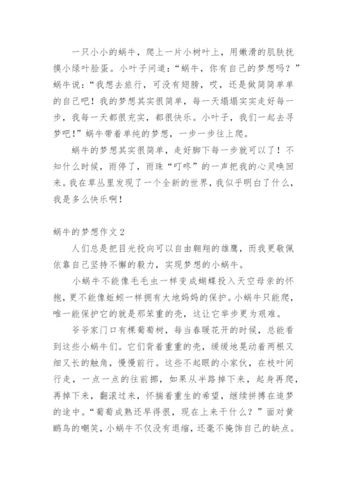 蜗牛的梦想作文.docx