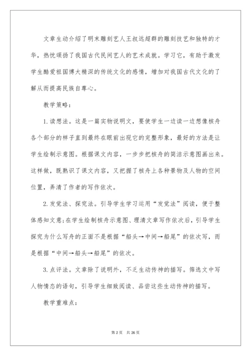 八年级语文教学设计《核舟记》.docx