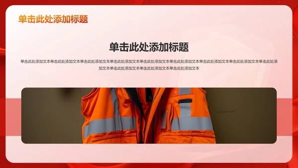 红色党政风珍视生命安全——人民至上 生命至上PPT模板