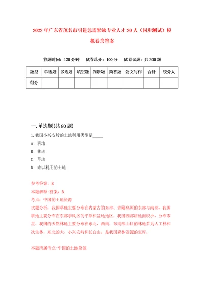 2022年广东省茂名市引进急需紧缺专业人才20人同步测试模拟卷含答案0