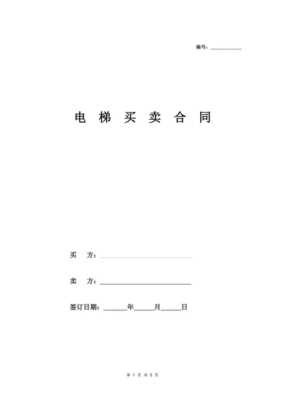 纯别墅电梯买卖合同标准版本