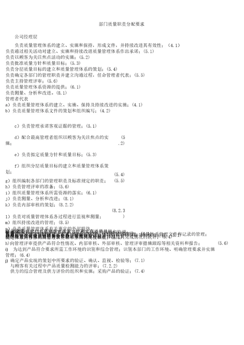 部门质量职责分配要求