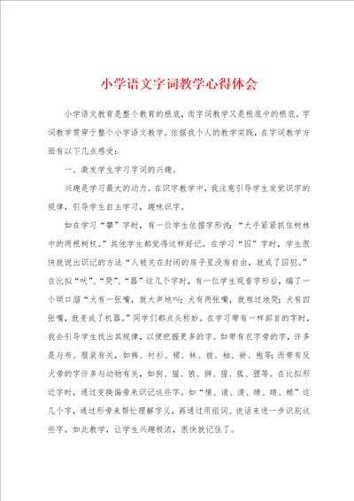 小学语文字词教学心得体会