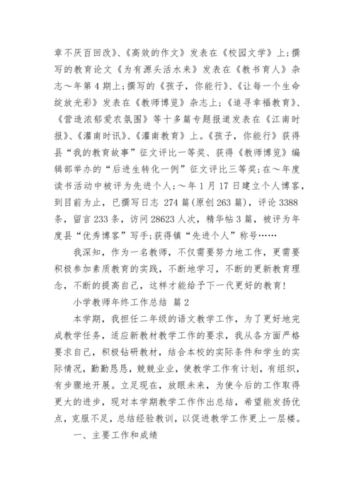 小学教师年终工作总结.docx