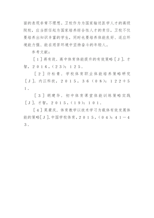 发展卫校女生的职业体育策略论文.docx
