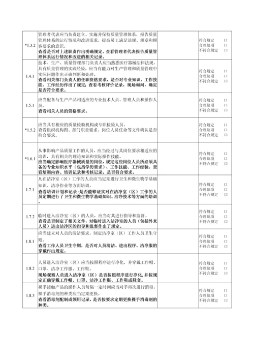 医疗器械生产质量管理规范无菌医疗器械现场检查指导原则自查表.docx