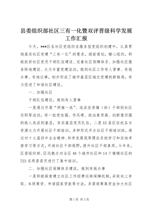 县委组织部社区三有一化暨双评晋级科学发展工作汇报 (5).docx