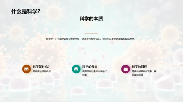 科学：探索与创新