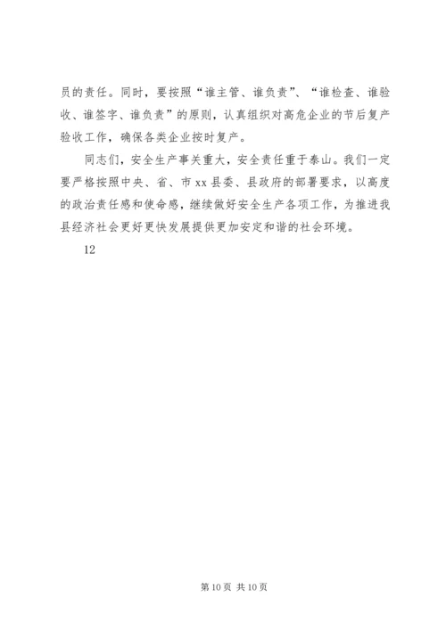 县委副书记在县安全生产工作会议上的讲话 (2).docx