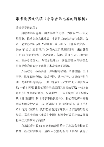 歌唱比赛通讯稿小学音乐比赛的通讯稿