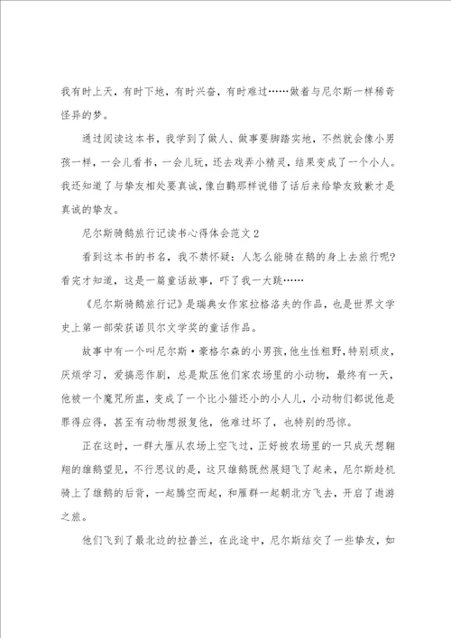 尼尔斯骑鹅旅行记读书心得体会范文五篇