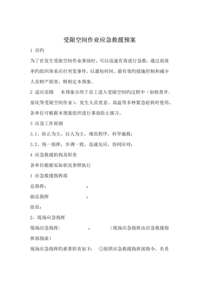 受限空间作业应急救援预案.docx