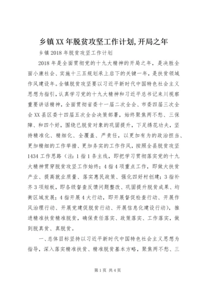 乡镇某年脱贫攻坚工作计划,开局之年.docx