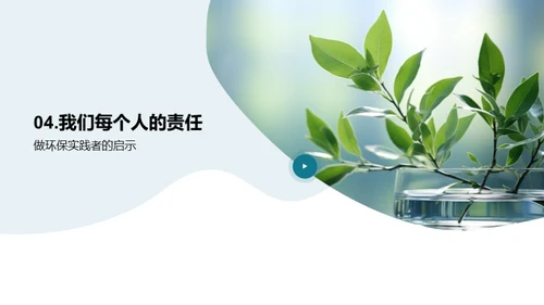 环保行动 实现可持续发展