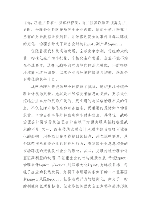 战略治理的会计毕业论文.docx