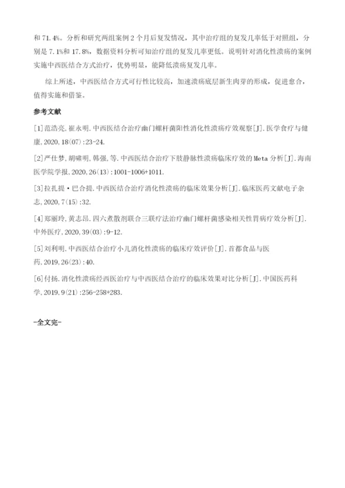 中西医结合治疗消化性溃疡的疗效分析.docx