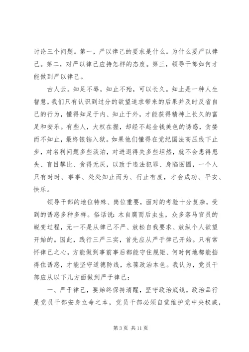 关于三严三实第三专题研讨讲话稿.docx