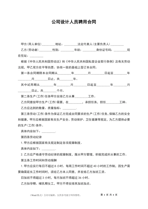 公司设计人员聘用合同.docx