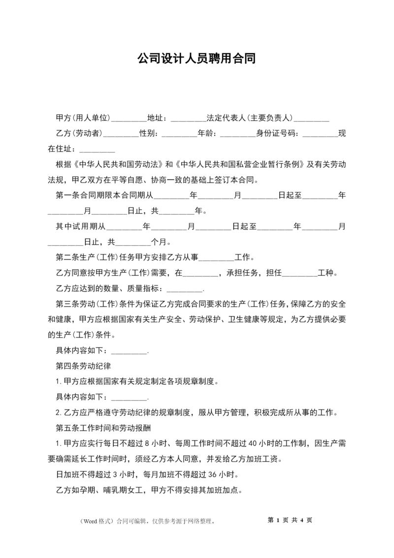 公司设计人员聘用合同.docx