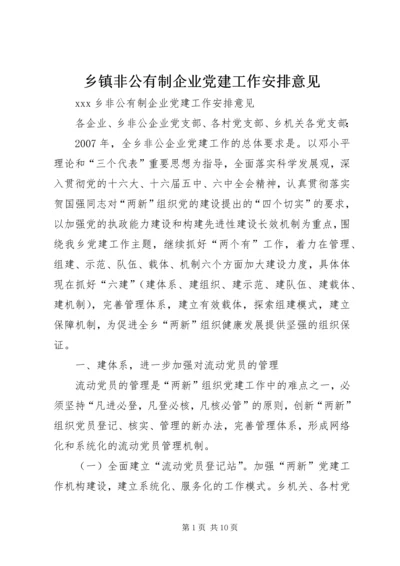 乡镇非公有制企业党建工作安排意见.docx