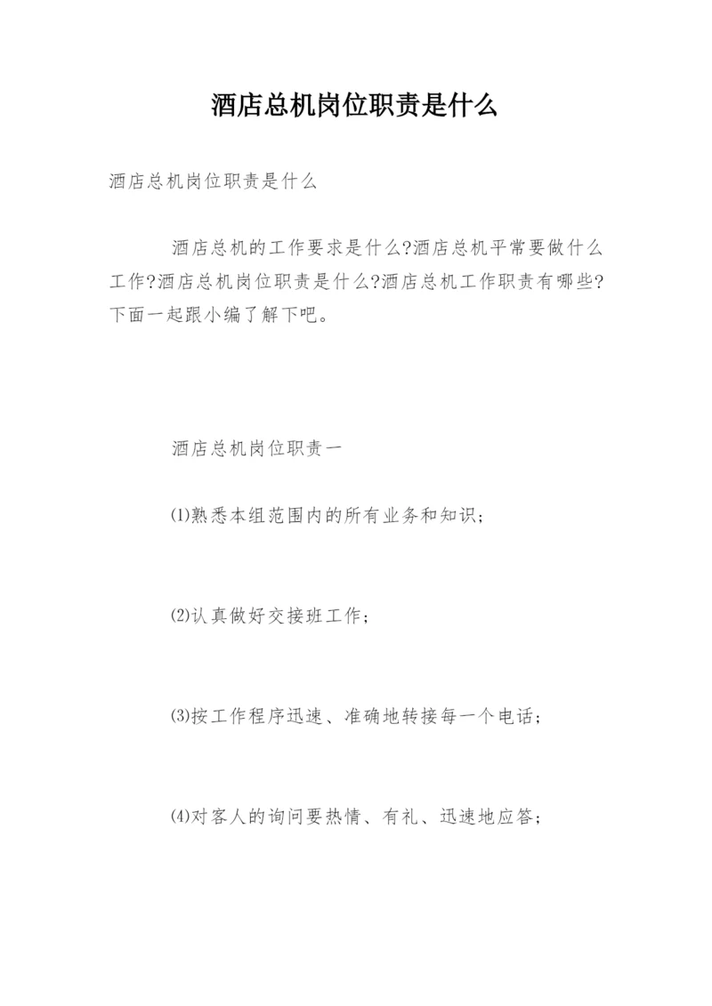 酒店总机岗位职责是什么.docx